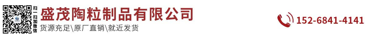 盛茂陶粒制品有限公司